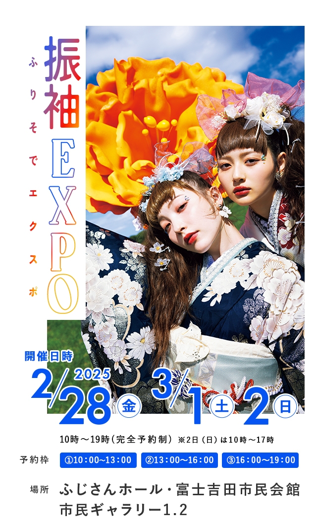 振袖EXPO きものあさ川・振袖ショールームファインが富士吉田にて初の出張展示会開催！