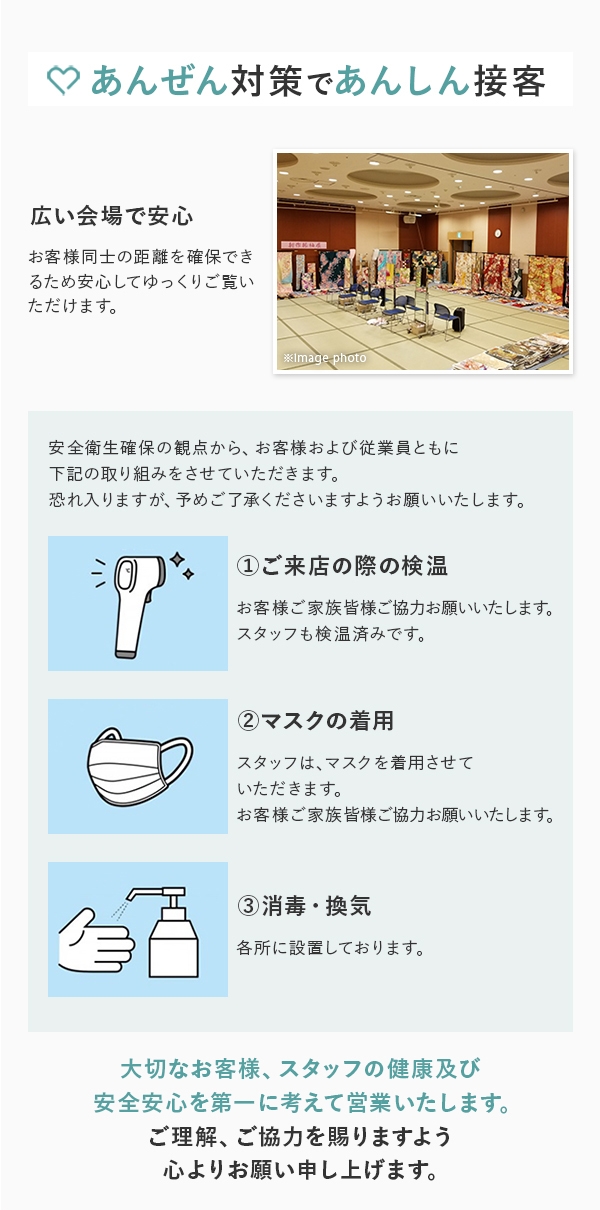 あんぜん対策であんしん接客