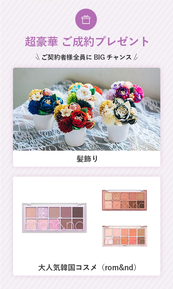 超豪華 ご成約プレゼント
