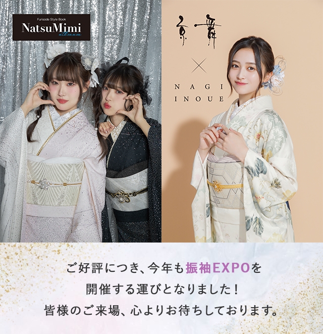 ご好評につき、今年も振袖EXPOを開催する運びとなりました！皆様のご来場、心よりお待ちしております。