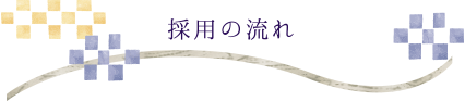 採用の流れ