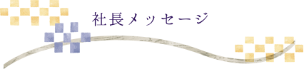 社長メッセージ